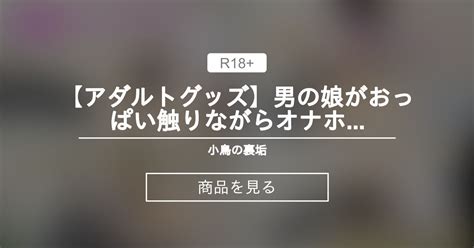 男 の 娘 アダルト グッズ|男の娘に関する人気の同人グッズ782点を通販できる! .